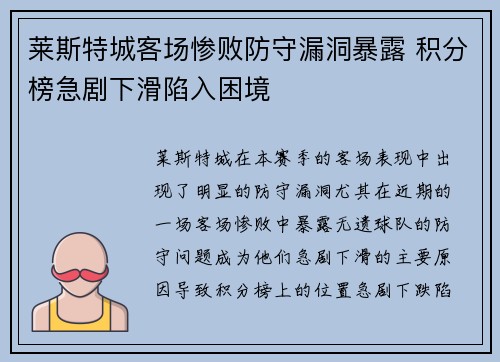 莱斯特城客场惨败防守漏洞暴露 积分榜急剧下滑陷入困境