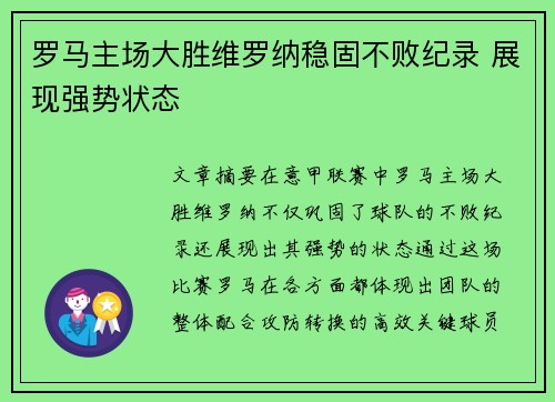 罗马主场大胜维罗纳稳固不败纪录 展现强势状态