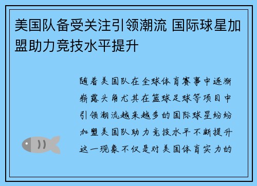 美国队备受关注引领潮流 国际球星加盟助力竞技水平提升
