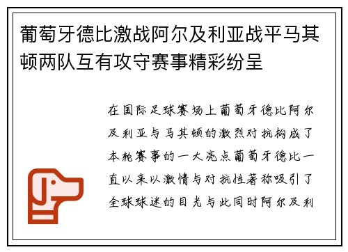 葡萄牙德比激战阿尔及利亚战平马其顿两队互有攻守赛事精彩纷呈