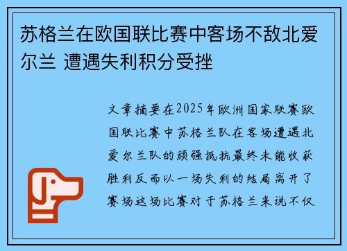 苏格兰在欧国联比赛中客场不敌北爱尔兰 遭遇失利积分受挫