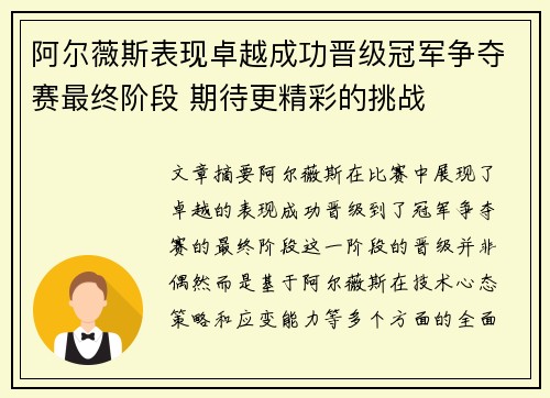 阿尔薇斯表现卓越成功晋级冠军争夺赛最终阶段 期待更精彩的挑战