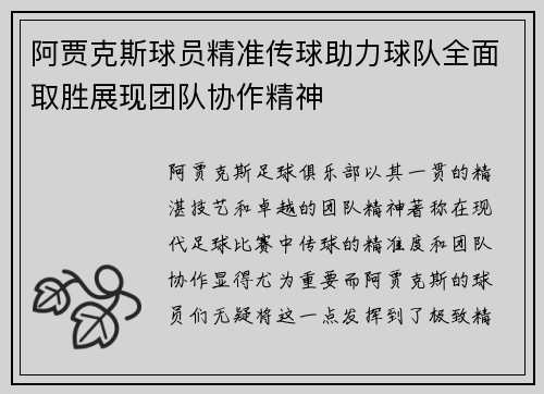 阿贾克斯球员精准传球助力球队全面取胜展现团队协作精神