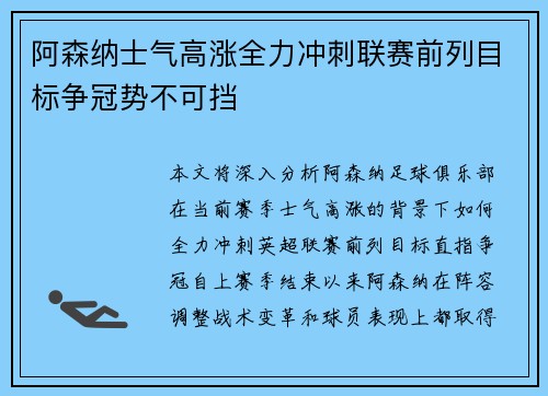 阿森纳士气高涨全力冲刺联赛前列目标争冠势不可挡
