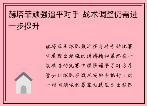 赫塔菲顽强逼平对手 战术调整仍需进一步提升