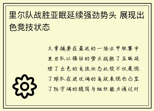 里尔队战胜亚眠延续强劲势头 展现出色竞技状态