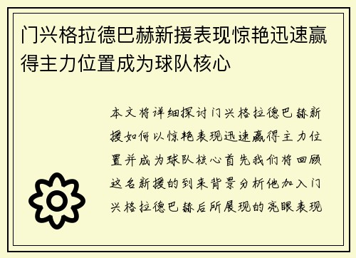 门兴格拉德巴赫新援表现惊艳迅速赢得主力位置成为球队核心