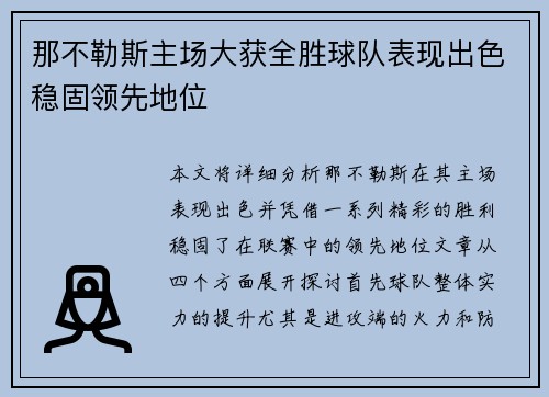 那不勒斯主场大获全胜球队表现出色稳固领先地位