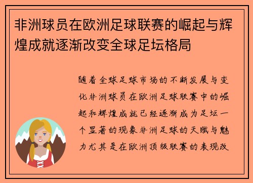 非洲球员在欧洲足球联赛的崛起与辉煌成就逐渐改变全球足坛格局