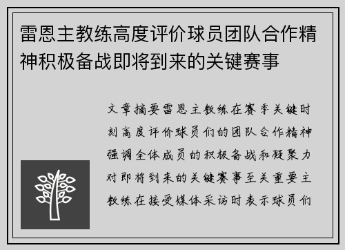 雷恩主教练高度评价球员团队合作精神积极备战即将到来的关键赛事