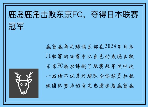 鹿岛鹿角击败东京FC，夺得日本联赛冠军