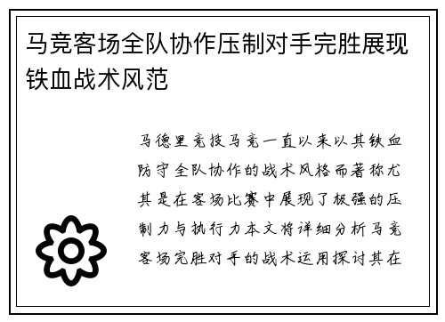 马竞客场全队协作压制对手完胜展现铁血战术风范