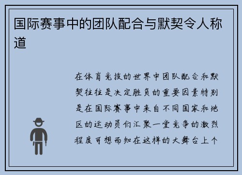 国际赛事中的团队配合与默契令人称道
