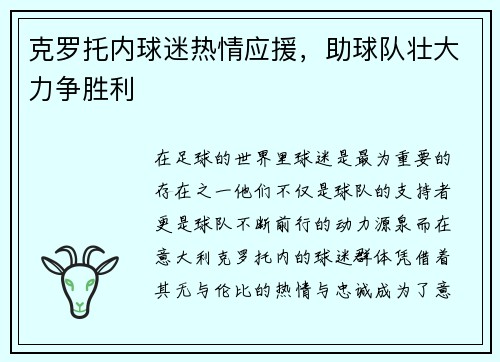 克罗托内球迷热情应援，助球队壮大力争胜利