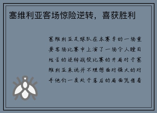 塞维利亚客场惊险逆转，喜获胜利