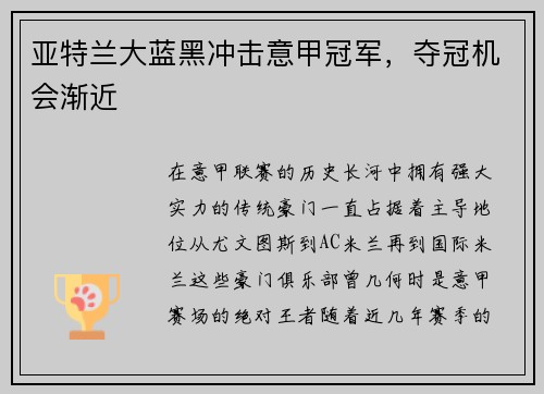 亚特兰大蓝黑冲击意甲冠军，夺冠机会渐近