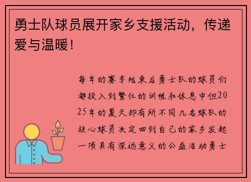 勇士队球员展开家乡支援活动，传递爱与温暖！