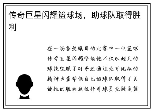 传奇巨星闪耀篮球场，助球队取得胜利