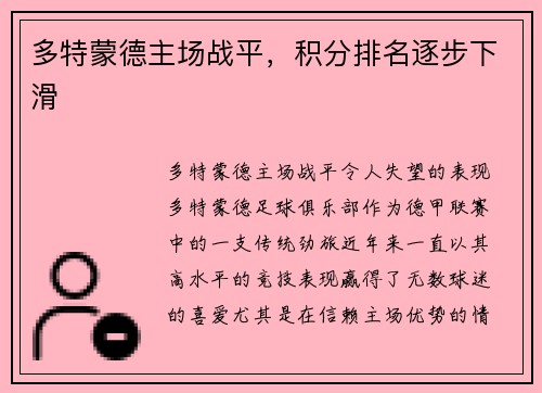 多特蒙德主场战平，积分排名逐步下滑
