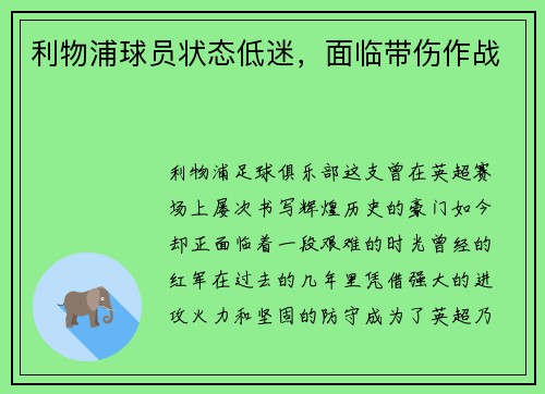 利物浦球员状态低迷，面临带伤作战