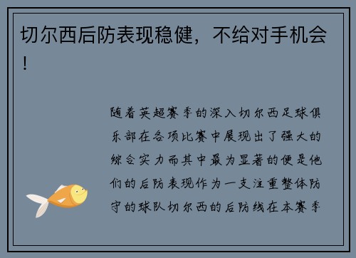 切尔西后防表现稳健，不给对手机会！