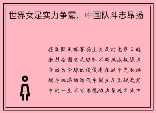 世界女足实力争霸，中国队斗志昂扬