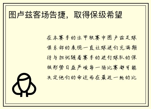 图卢兹客场告捷，取得保级希望