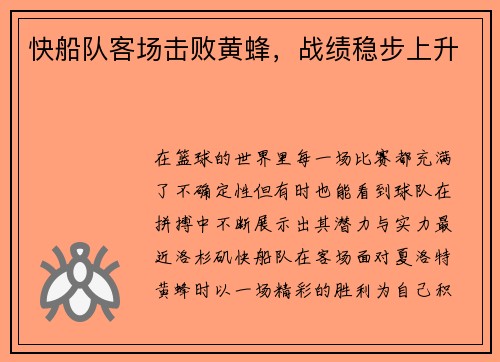 快船队客场击败黄蜂，战绩稳步上升