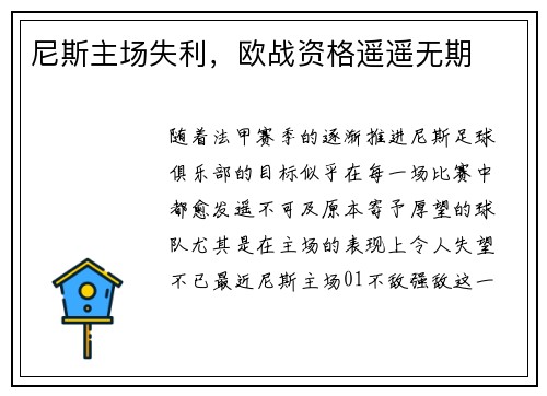 尼斯主场失利，欧战资格遥遥无期