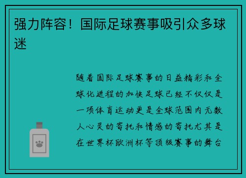 强力阵容！国际足球赛事吸引众多球迷