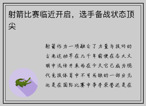 射箭比赛临近开启，选手备战状态顶尖