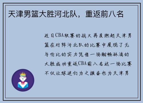 天津男篮大胜河北队，重返前八名