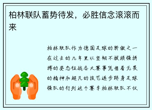 柏林联队蓄势待发，必胜信念滚滚而来