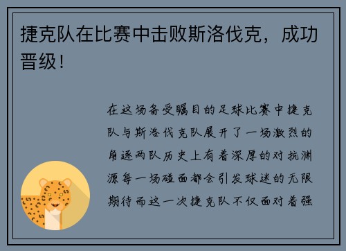 捷克队在比赛中击败斯洛伐克，成功晋级！