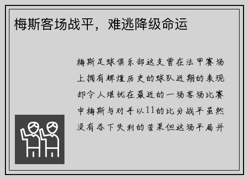 梅斯客场战平，难逃降级命运