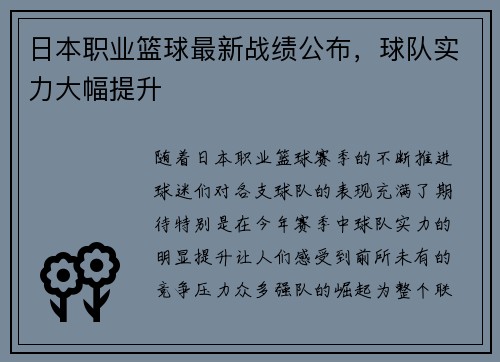 日本职业篮球最新战绩公布，球队实力大幅提升