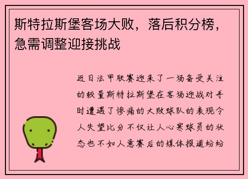 斯特拉斯堡客场大败，落后积分榜，急需调整迎接挑战