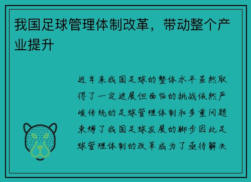 我国足球管理体制改革，带动整个产业提升