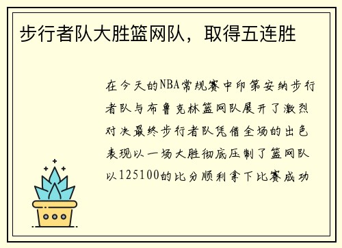 步行者队大胜篮网队，取得五连胜