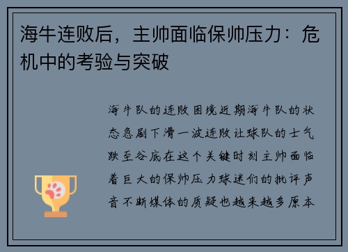 海牛连败后，主帅面临保帅压力：危机中的考验与突破