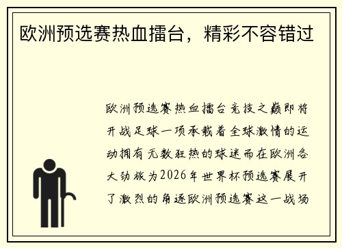 欧洲预选赛热血擂台，精彩不容错过