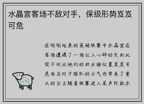 水晶宫客场不敌对手，保级形势岌岌可危