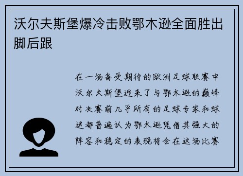 沃尔夫斯堡爆冷击败鄂木逊全面胜出脚后跟