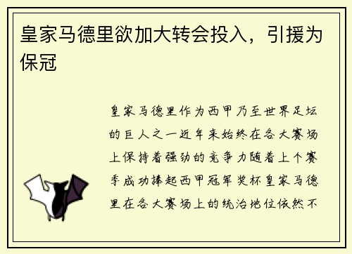 皇家马德里欲加大转会投入，引援为保冠