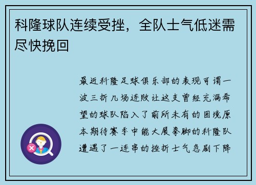 科隆球队连续受挫，全队士气低迷需尽快挽回