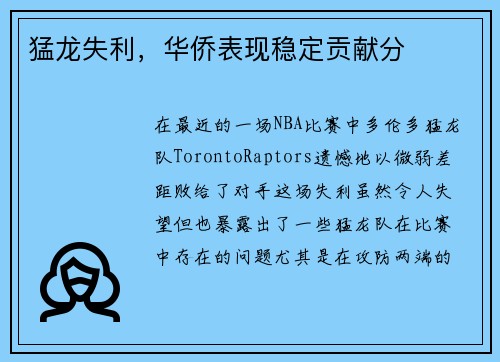 猛龙失利，华侨表现稳定贡献分