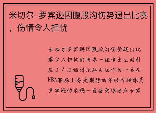米切尔-罗宾逊因腹股沟伤势退出比赛，伤情令人担忧