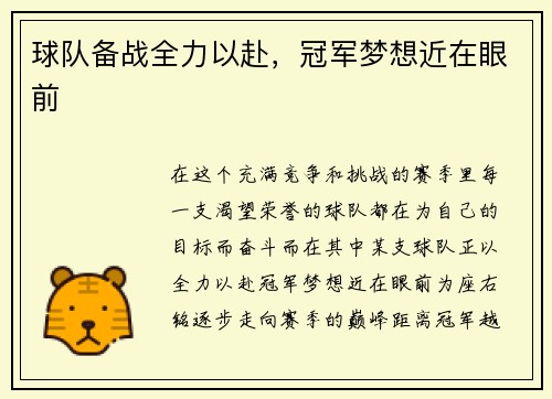球队备战全力以赴，冠军梦想近在眼前