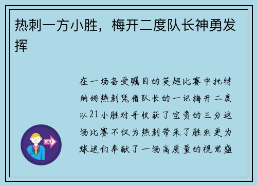 热刺一方小胜，梅开二度队长神勇发挥
