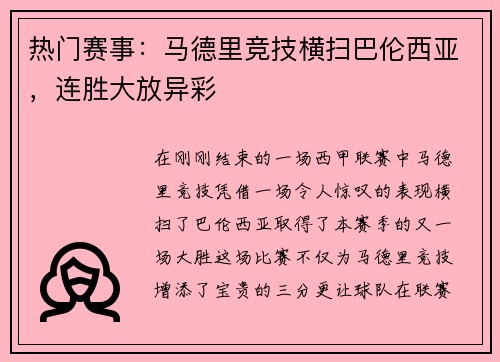 热门赛事：马德里竞技横扫巴伦西亚，连胜大放异彩